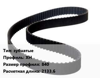 Ремень приводной зубчатые XH 840 L=2133.6, шт цена от 203.92 ₼ / шт, где купить, условия доставки в Баку и Бакинская области